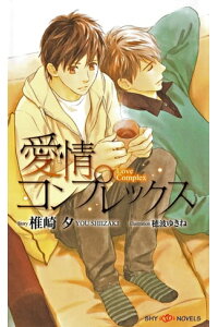 楽天kobo電子書籍ストア 愛情コンプレックス イラスト付 椎崎夕 楽天kobo電子書籍ストア 愛情コンプレックス イラスト付 椎崎夕